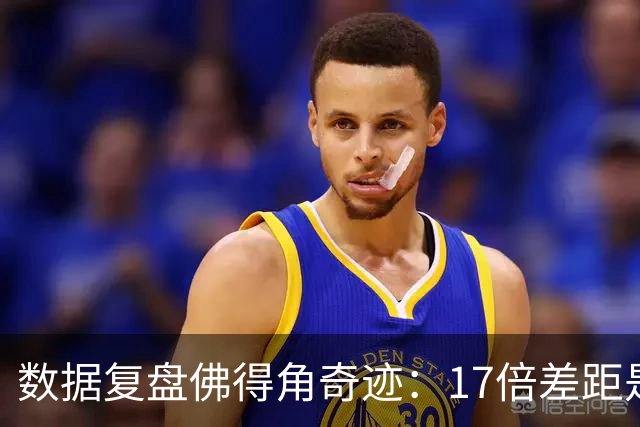 数据复盘佛得角奇迹：17倍差距是怎样清零的？