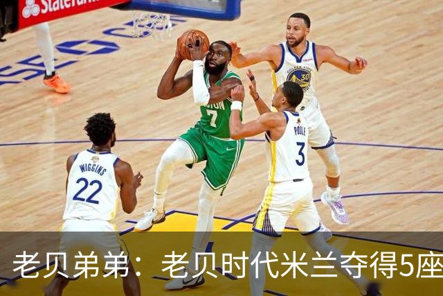 老贝弟弟：老贝时代米兰夺得5座欧冠，国米和尤文只能在梦里奢望